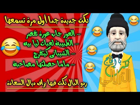 نكت الحاج الترلالي 29 العور جاب عورة تقصر صاحب ماما نكت جديدة جدا