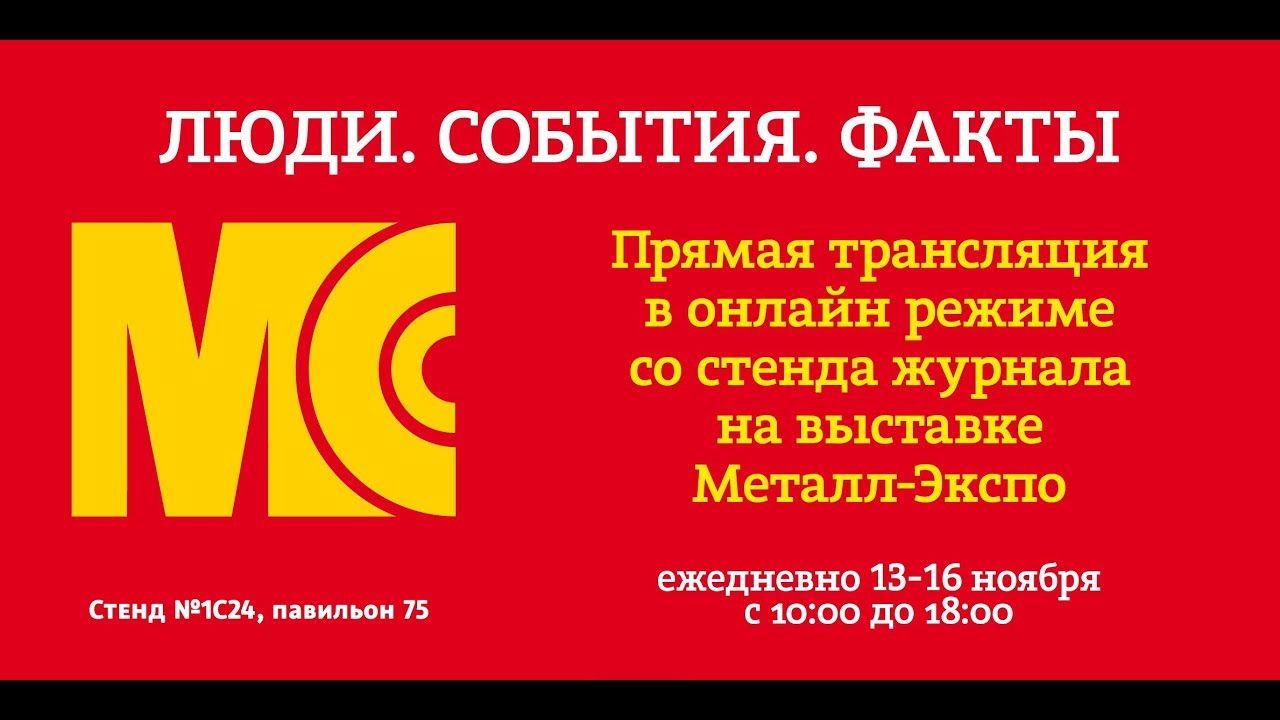 Металл-Экспо'2018. Прямая трансляция со стенда МСС. 13 ноября.