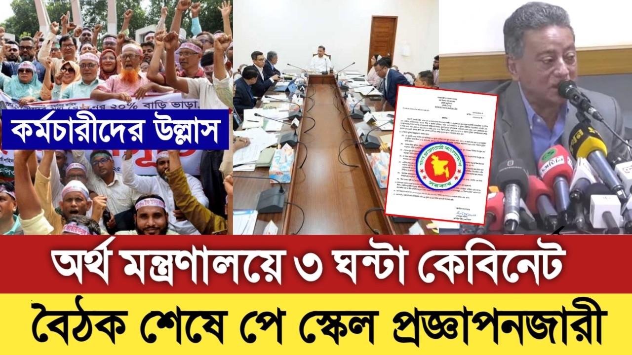 কর্মচারীদের উল্লাস! অর্থ মন্ত্রণালয়ে ৩ ঘন্টা কেবিনেট বৈঠক শেষে পে স্কেল প্রজ্ঞাপনজারী। pay scale