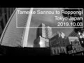 Tameike sannou to Roppongi tokyo Japan 2019.10.04 溜池山王〜六本木散歩 GoPro HERO7
