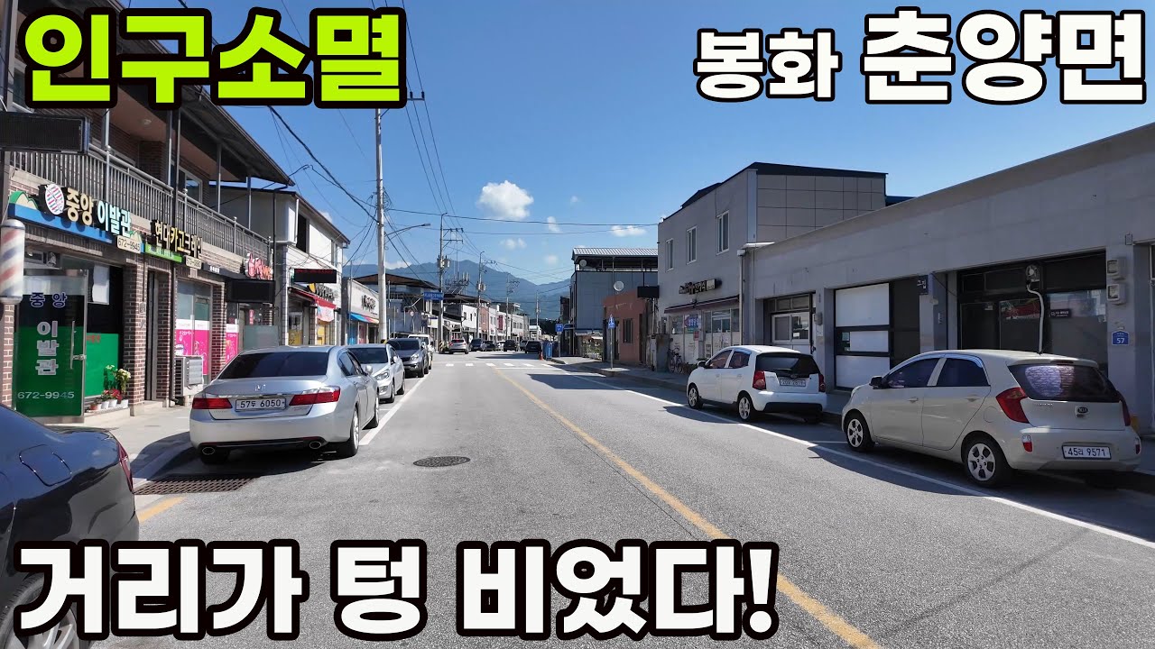 인구소멸 텅 빈 거리, 봉화 춘양면 사라진 사람들