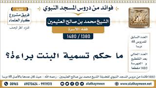 [1380 -1480] ما حكم تسمية البنت براءة؟ - الشيخ محمد بن صالح العثيمين