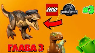 LEGO JURASSIC WORLD ANDROID # 3 ФИНАЛ ПЕРВОГО ФИЛЬМА !
