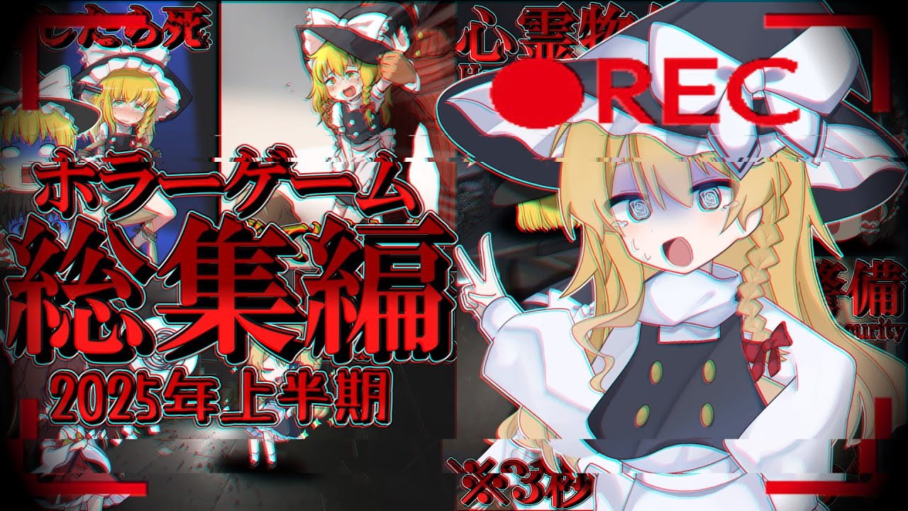 【一気見総集編】2025年上半期の恐怖過ぎるホラーゲームをまとめ！【ゆっくり実況】