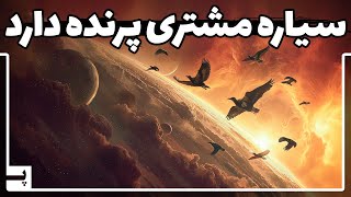 سیاره مشتری پرنده دارد و میتواند دارای حیات باشد