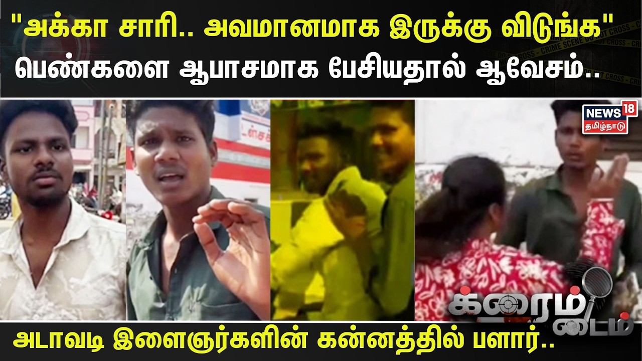 Crime Time | “அக்கா சாரி.. அவமானமாக இருக்கு விடுங்க” பெண்களை ஆபாசமாக பேசியதால் ஆவேசம்.. | Cuddalore