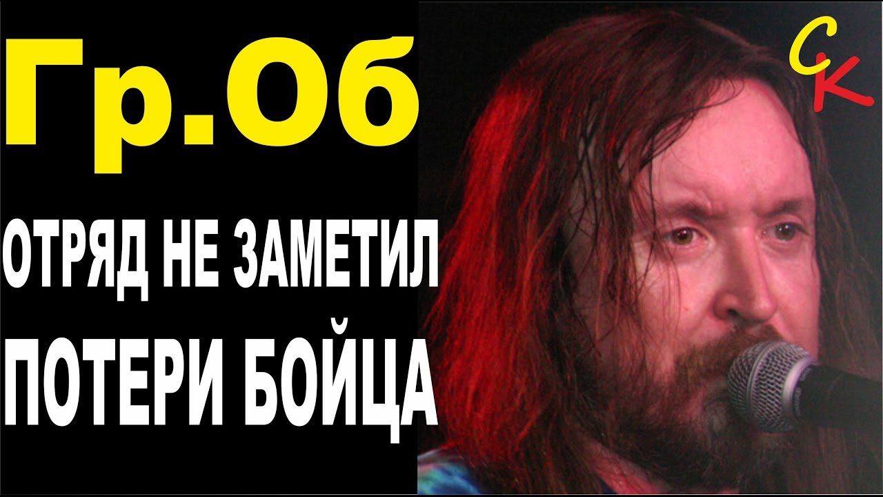 Отряд не заметил потери бойца табы. Отряд не заметил потери бойца Гражданская оборона. Летов и отряд. Гражданская оборона глупый мотылек.