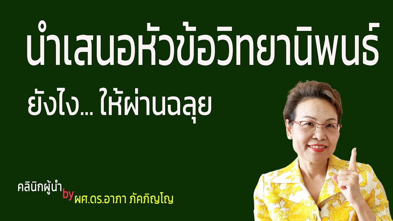 เคล็ดลับเตรียมสอบโครงร่างวิทยานิพนธ์​ให้ผ่านฉลุย วิธีเตรียมนำเสนอหัวข้อวิทยานิพนธ์/ผศ.ดร.อาภา ภัคภิญ