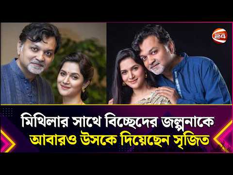 মিথিলার সাথে বিচ্ছেদের জল্পনাকে আবারও উসকে দিয়েছেন সৃজিত | Mithila | Srijit | Channel 24