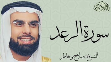 سورة الرعد كاملة بصوت الشيخ : صلاح بو خاطر