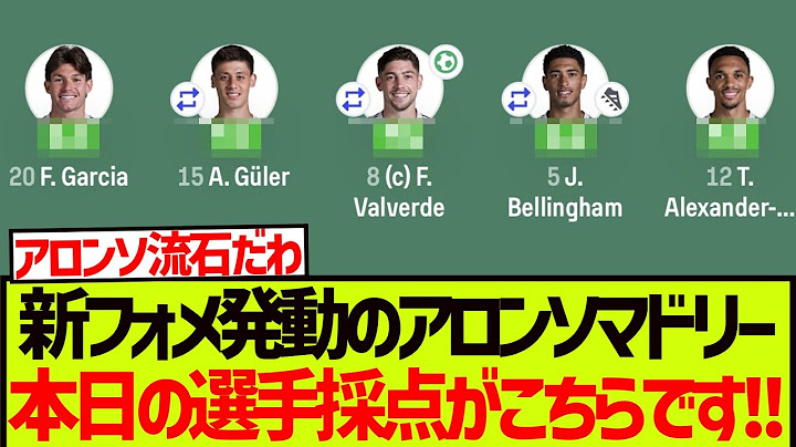 新フォメ発動のアロンソマドリー、本日の選手採点がこちらです!!!!!