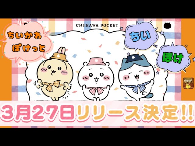 3月27日リリース決定！「ちいかわぽけっと」事前登録者数150万人