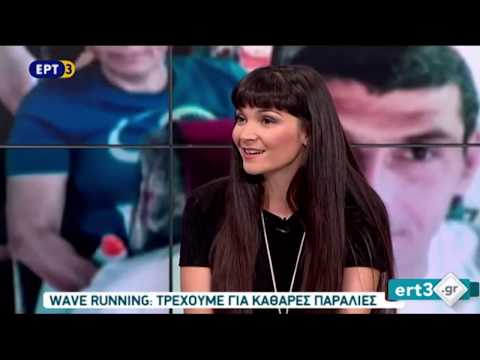 WAVE running – Συνέντευξη Ραλού Βλαχοπούλου ert3.gr (21/7/2017)