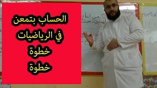 درس الحساب بتمعن في الرياضيات مع الأستاذ نصري رابح