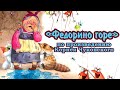 «Федорино горе»