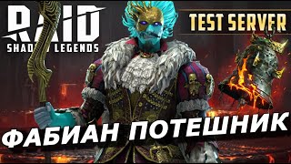 видео: RAID: ФАБИАН ПОТЕШНИК + КОЛОКОЛ СМЕРТИ 🔔☠️ В ДВУХ PVP СБОРКАХ (ГАЙД) | ЗБТ | Lord Entertainer Fabian картинка: RAID: ФАБИАН ПОТЕШНИК + КОЛОКОЛ СМЕРТИ 🔔☠️ В ДВУХ PVP СБОРКАХ (ГАЙД) | ЗБТ | Lord Entertainer Fabian