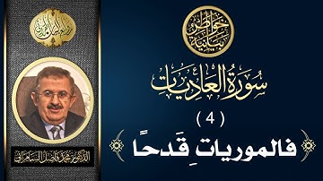 سورة العاديات ( الجزء الرابع ) الآية الثانية | د. محمد فاضل السامرائي