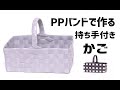 ＃68【PPバンドで作る持ち手つきかご】持ち手の付け方がポイント♪