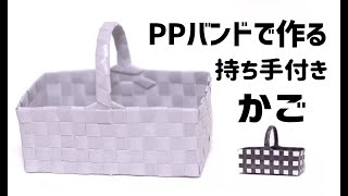 ＃68【PPバンドで作る持ち手つきかご】持ち手の付け方がポイント♪