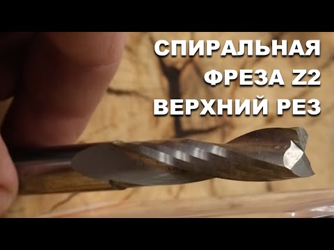 Верхний рез - Выброс стружки вверх | Как выглядит спиральная фреза Z2 Solid carbide upcut spiral bit