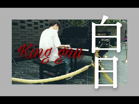 【三角ピアノ】白日 / King gnu　ストリートピアノ　弾いてみた