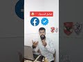 طريقه توثيق حساب فيسبوك بالعلامه الزرقاء مجاني 2026 توثيق الحساب العلامة الزرقاء