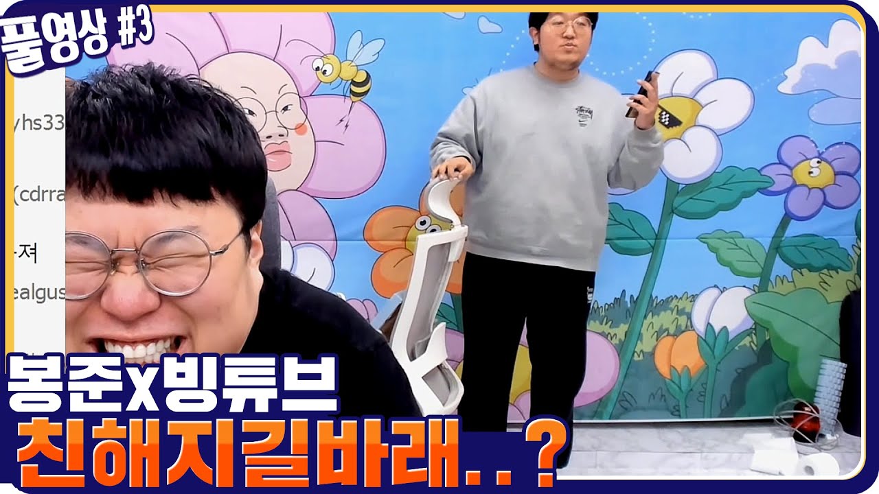 봉준x빙튜브 4년만에 첫 술먹방..? [21.04.29 #3] l (MUTUBE)와꾸대장봉준 풀영상