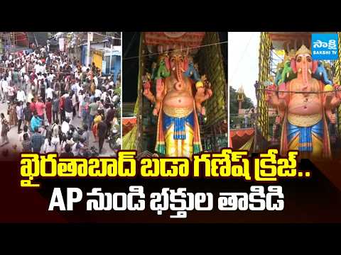 ఖైరతాబాద్ బడా గణేష్ క్రేజ్: Huge Devotees At Khairatabad Ganesh | @SakshiTV - SAKSHITV