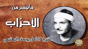 القارئ الشيخ / كامل يوسف البهتيمي ماتيسر من سورة الاحزاب