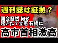 【高市早苗vs立憲 石橋】文春砲を武器に高市首相に噛付く立憲 石橋!!国会で棄て台詞吐き捨て逃亡図る石橋、高市首相が遂にブチ切れ!?説明責任果たすべきはどっちだ?【参議院】【立憲民主党】【自民党】