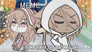 MEME~GACHA LIFE~ Скажите рюкзак