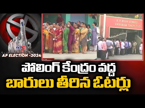 బారులు తీరిన ఓటర్లు : Live Updates From Tirupati Polling Centers | AP Elections 2024 | TV5 - TV5NEWS