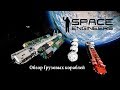 Space Engineers Обзор Грузовых кораблей