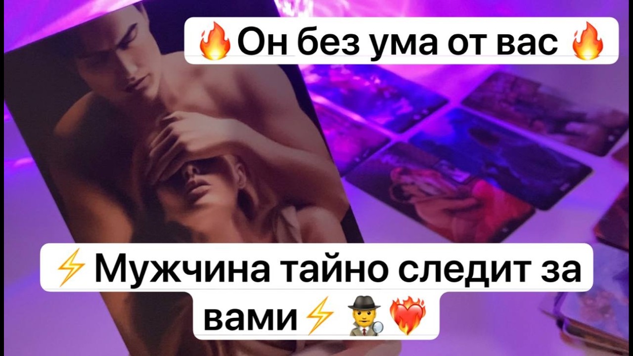 🔥Он без ума от вас 🔥⚡️Мужчина тайно следит за вами⚡️🕵️‍♂️❤️‍🔥