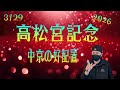【高松宮記念 2026】3月29日（日）高松宮記念の暫定予想です。その他、中京競馬の出馬表からの騎手と厩舎等の好配置の発表です。