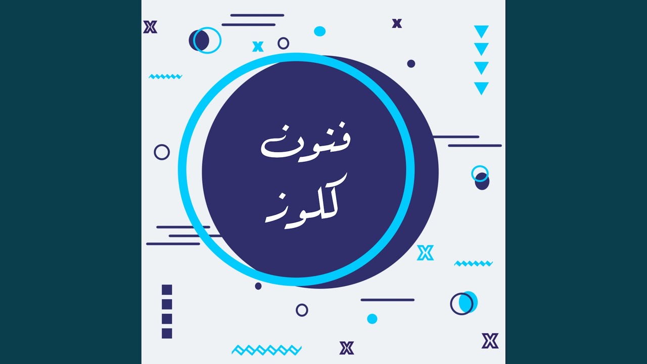 ريمكس موسيقى وادي الذئاب