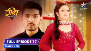 FULL EPISODE- 77 | Kya Maan ko maaf karegi Geet?  | Geet Hui Sabse Parayi #starbharat