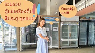 รวบรวมตู้แช่เครื่องดื่ม2ประตูทุกแบบในร้าน6รุ่นนะคะ🫶🏻🧋❤️