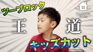 美容師が教える 王道メンズツーブロックのキッズカット 札幌 美容室 Youtube