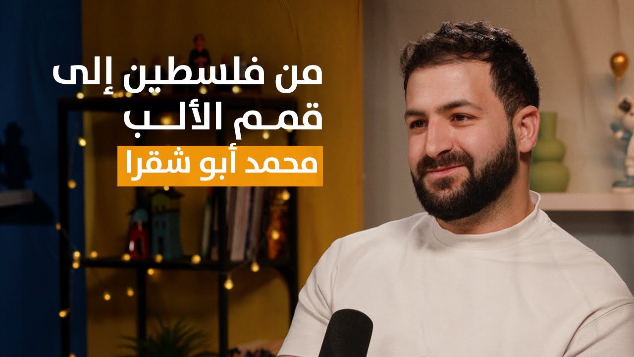 بودكاستات مع منى | محمد أبو شقرا