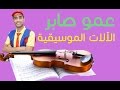 الآلات الموسيقية - عمو صابر Music Instruments Amo Saber