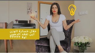 كيف تذوب الدهون في الجسم ومن اي منطقة نفقد الدهون اولا  طريقة سهلة لخسارة الوزن