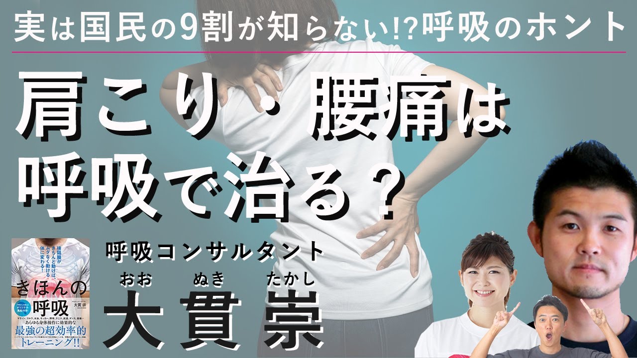 肩こり・腰痛は、呼吸で治る？９割が知らない呼吸の恩恵とは？呼吸コンサルタント：大貫崇先生・コンディショニングコーチ：本橋恵美先生にお話いただきました