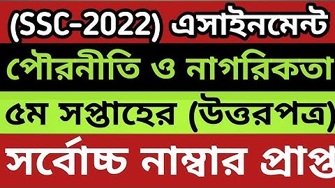 এসএসসি এসাইনমেন্ট ২০২২ পৌরনীতি ৫ম সপ্তাহ | SSC Assignment 2022 Civics 5th Week |