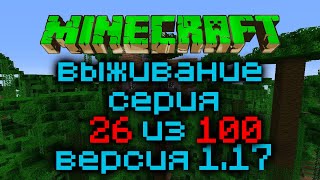 Выживание Minecraft Версия 1.17.1 Серия 26 Из 100