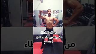 بناء العضلات فتنسfitness shortsvideo trending لياقة_بدنية shortvideo workout