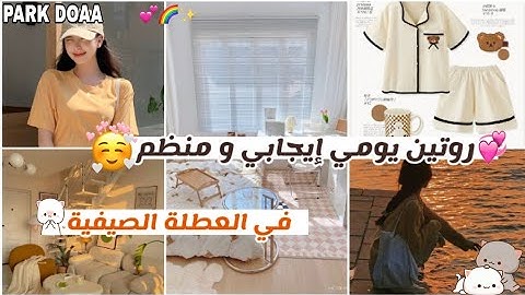 روتين يوم كامل في العطلة الصيفية ☀️💗🌻 روتين للبنات إنتاجي✨🍓 و إيجابي 🍒🦋