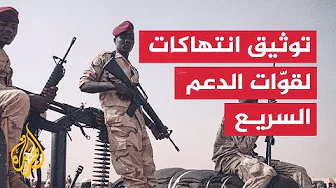 قوات الدعم السريع متهمة بارتكاب انتهاكات جسيمة في السودان