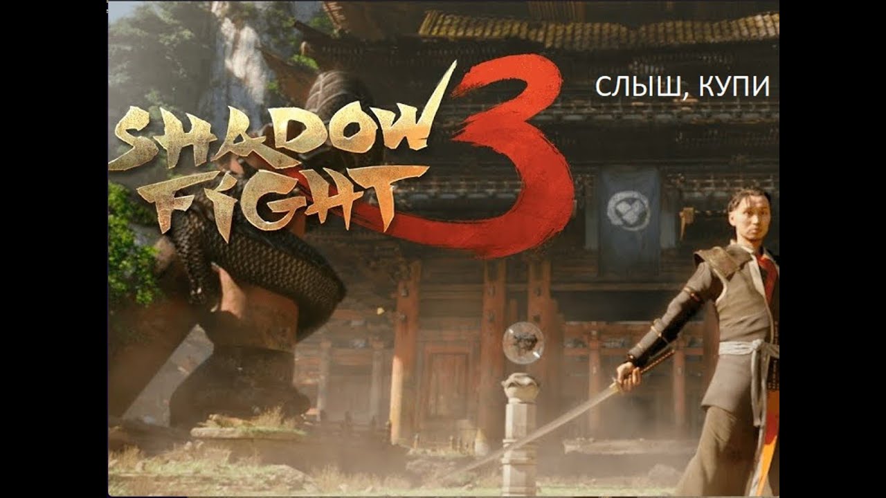 А Shadow Fight 3 НЕ ТАК УЖ И ПЛОХ
