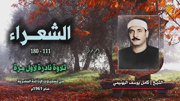 الشيخ كامل يوسف البهتيمى وما تيسر من سورة الشعراء